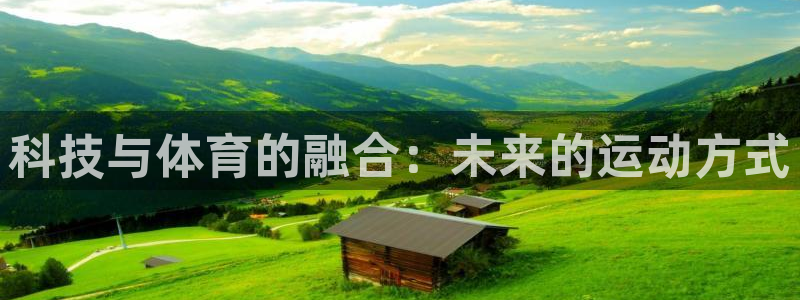科技与体育的融合：未来的运动方式