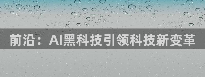 前沿：AI黑科技引领科技新变革