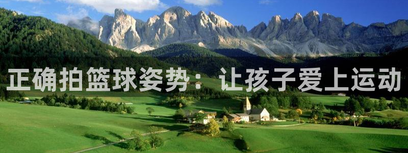 正确拍篮球姿势：让孩子爱上运动