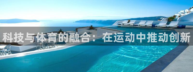 科技与体育的融合：在运动中推动创新