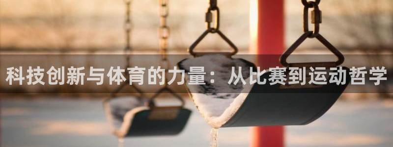 科技创新与体育的力量：从比赛到运动哲学