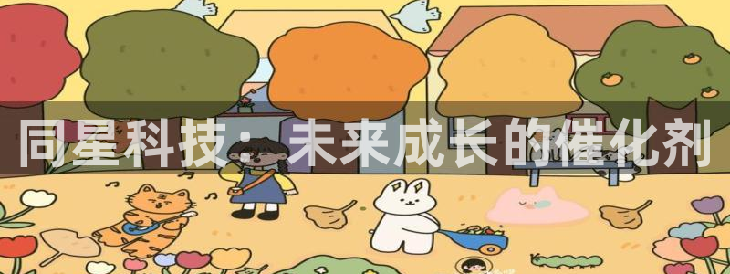同星科技：未来成长的催化剂